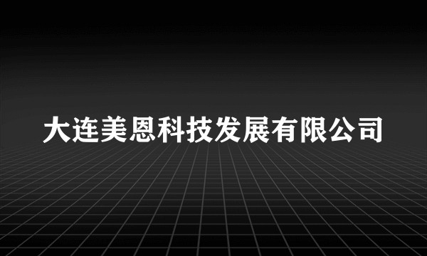 大连美恩科技发展有限公司