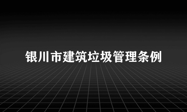 银川市建筑垃圾管理条例
