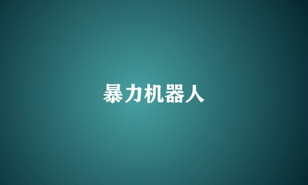 暴力机器人