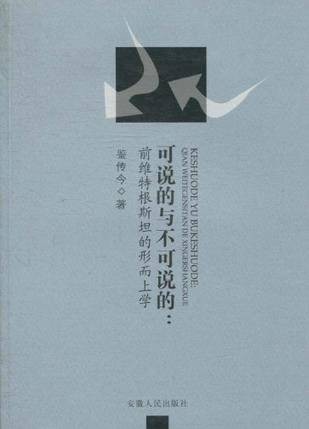 可说的与不可说的