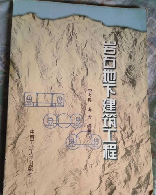 岩石地下建筑工程