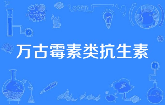 万古霉素类抗生素