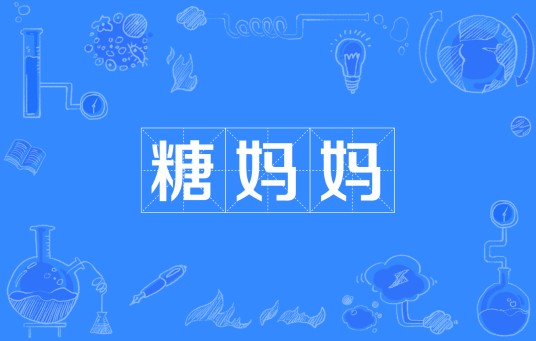 糖妈妈（患妊娠期糖尿病的孕妇）
