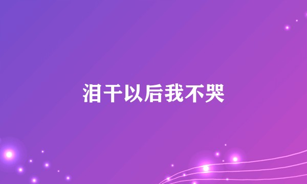 泪干以后我不哭