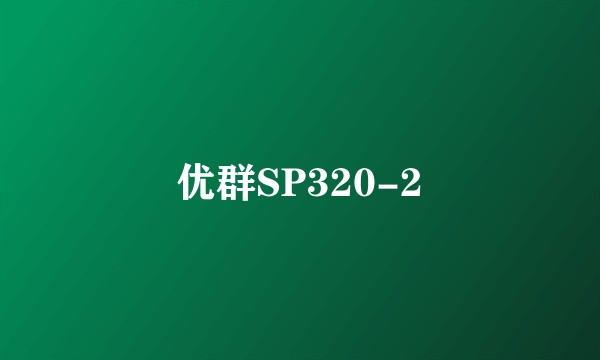 优群SP320-2