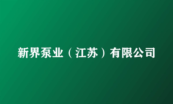 新界泵业(江苏)有限公司