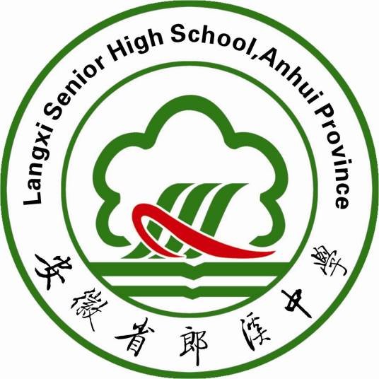 安徽省郎溪中学