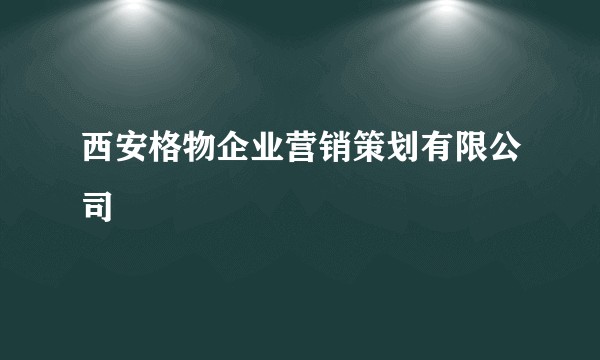 西安格物企业营销策划有限公司