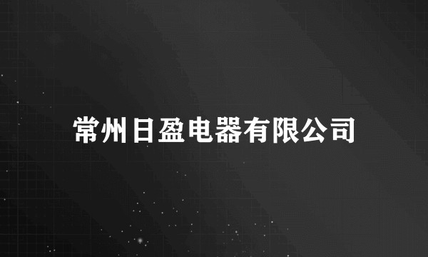 常州日盈电器有限公司