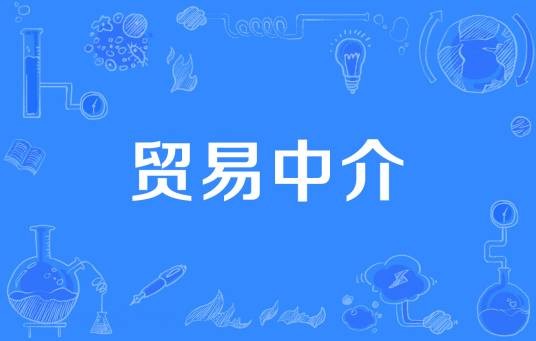 贸易中介（经济术语）