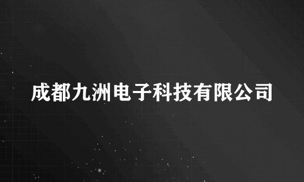 成都九洲电子科技有限公司