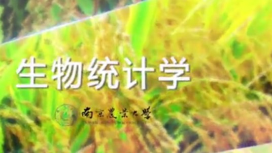 生物统计学（南京农业大学提供的慕课）