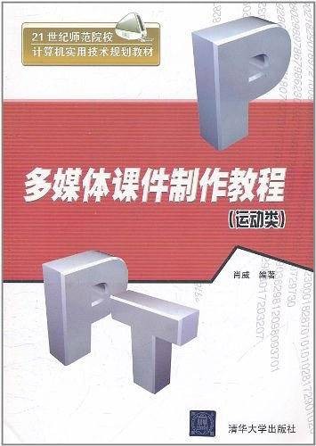 多媒体课件制作教程