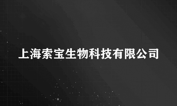 上海索宝生物科技有限公司