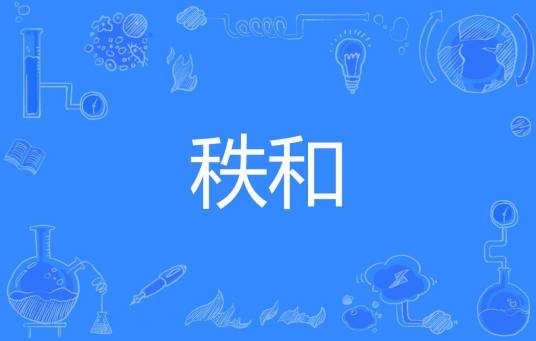 秩和