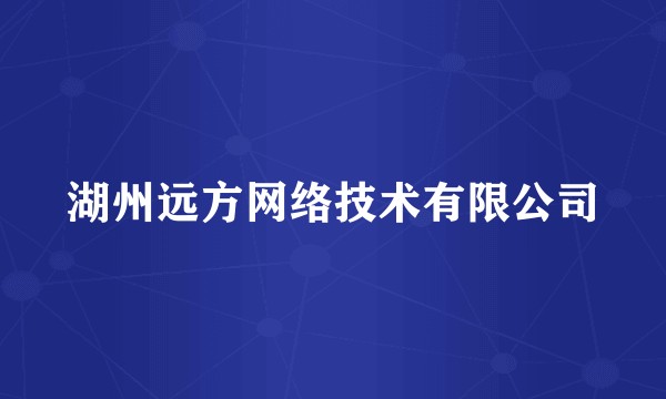 湖州远方网络技术有限公司