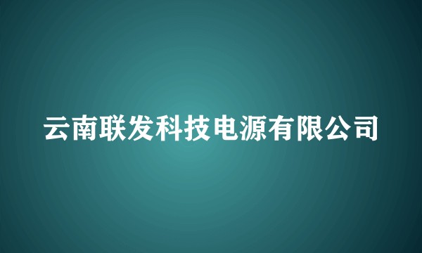 云南联发科技电源有限公司
