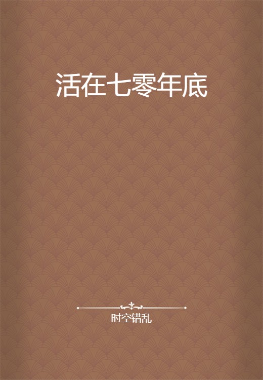 活在七零年底
