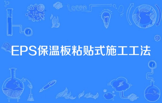 EPS保温板粘贴式施工工法