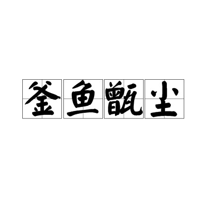 釜鱼甑尘