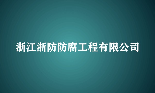 浙江浙防防腐工程有限公司