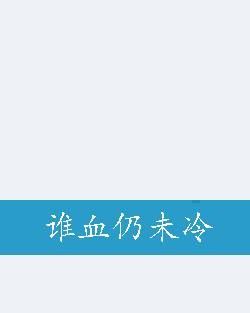 谁血仍未冷
