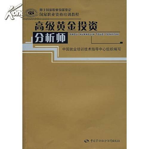 高级黄金投资分析师