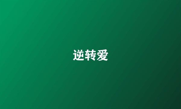 逆转爱