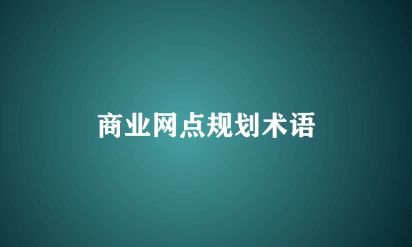 商业网点规划术语
