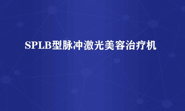 SPLB型脉冲激光美容治疗机