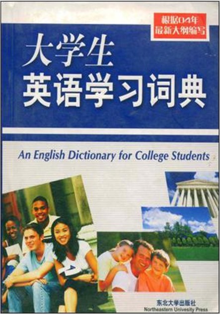 大学生英语学习词典