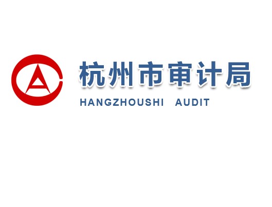 杭州市审计局