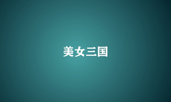 美女三国