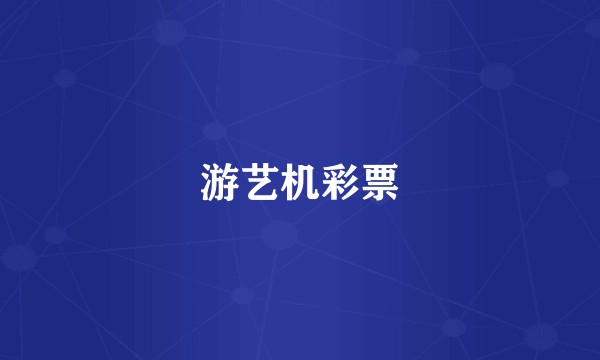 游艺机彩票