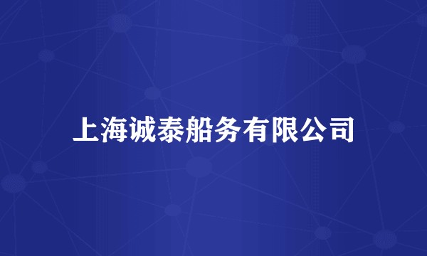 上海诚泰船务有限公司