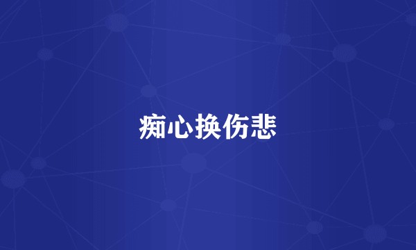 痴心换伤悲