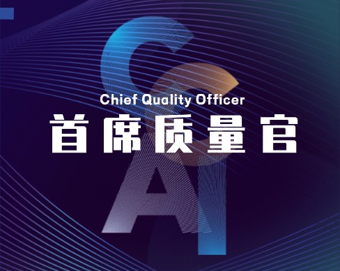 首席质量官（职业）