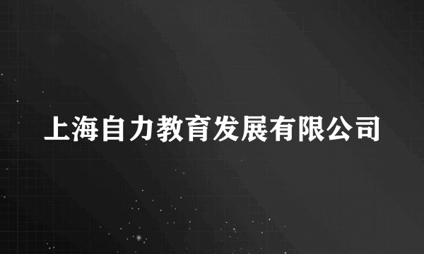 上海自力教育发展有限公司