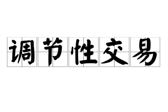 调节性交易