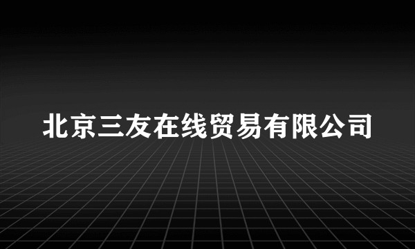 北京三友在线贸易有限公司
