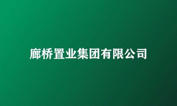廊桥置业集团有限公司