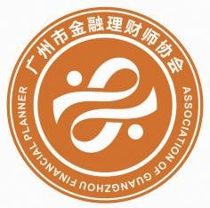 广州市金融理财师协会