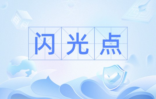 闪光点