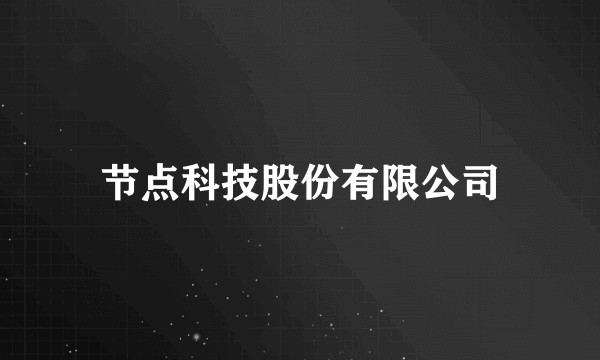 节点科技股份有限公司