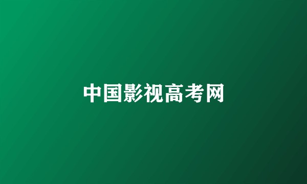 中国影视高考网