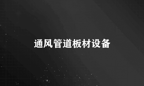 通风管道板材设备