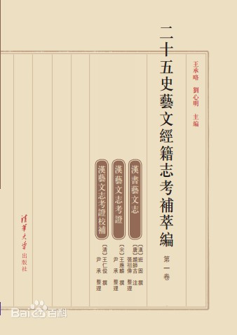 二十五史艺文经籍志考补萃编（第一卷）