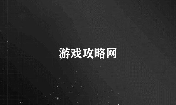 游戏攻略网