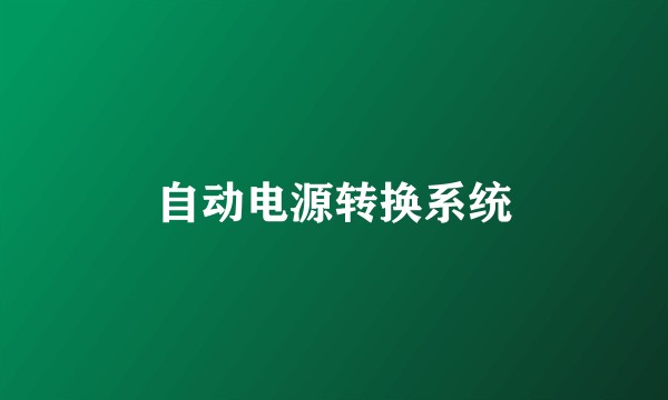 自动电源转换系统
