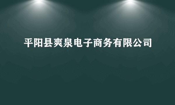 平阳县爽泉电子商务有限公司